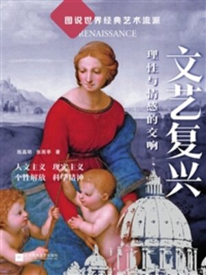 cover image of 文艺复兴